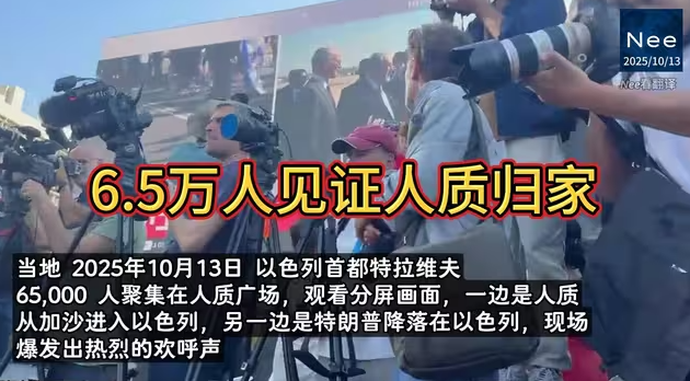 人质回归,特朗普到访,以色列沸腾!-华闻时空