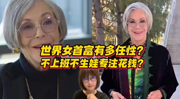 世界女首富能有多任性？不上班不结婚不生娃就专注花钱？-华闻时空