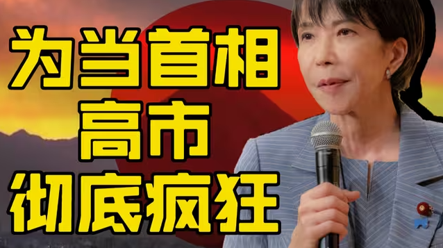 高市早苗的疯狂-华闻时空