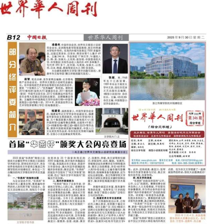 首届“华燕杯”世界华文微型小说征文大赛评奖揭晓-华闻时空