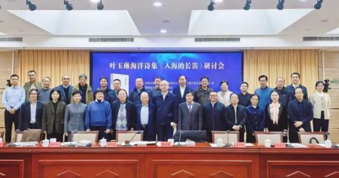 叶玉琳海洋诗集《入海的长笛》研讨会在京举行-华闻时空