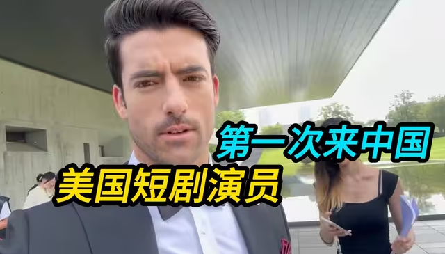 美国短剧演员第一次来中国郑州拍戏！-华闻时空