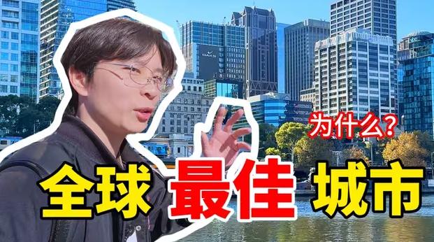 连续十年公认的全球最宜居城市！墨尔本它凭什么？真的是世界最好的吗？-华闻时空