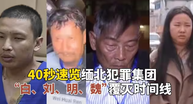 全部进入司法程序！40秒速览缅北犯罪集团“白刘明魏”覆灭时间线-华闻时空