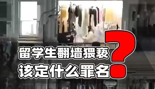 留学生翻墙猥亵女生定何罪？疑似强制猥亵最高判五年-华闻时空