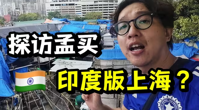 探访印度第一大城市孟买，这里真配和上海比？-华闻时空
