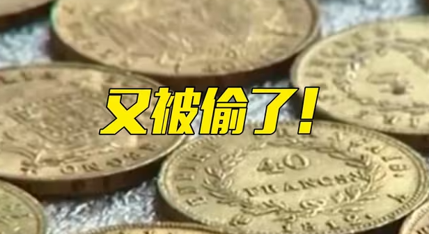 2000枚金币和银币被盗！法国又一家博物馆失窃-华闻时空