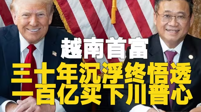 从一个越南富豪三十年沉浮的沉浮，看清越南国家和中美之间的命运纠缠-华闻时空