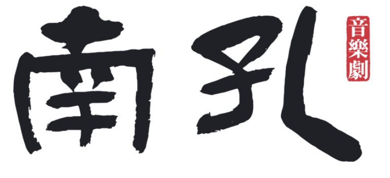 音乐剧《南孔》新加坡盛大首演！当地各界人士出席观看-华闻时空