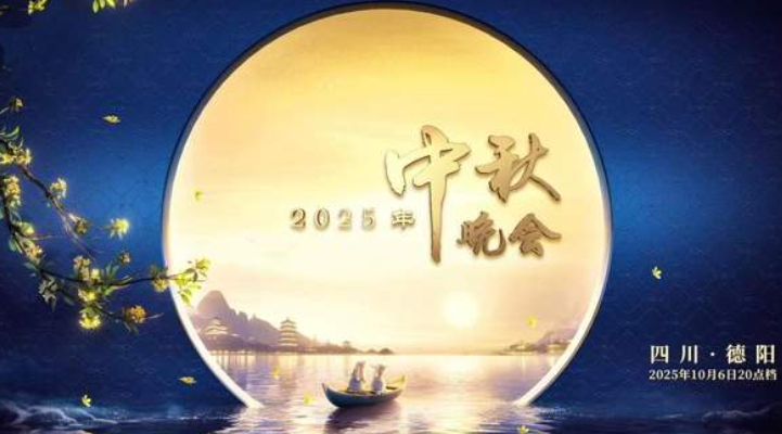 中国电视-《中央广播电视总台2025年中秋晚会》-华闻时空