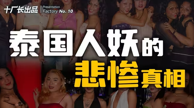 人妖行业，起源竟不是泰国？-华闻时空