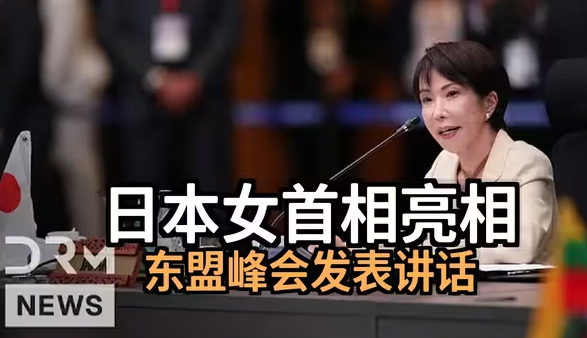 日本首位女首相在东盟峰会上发表演讲-华闻时空