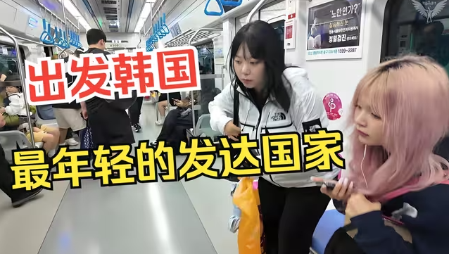 出发韩国 世界最年轻的发达国家 保姆级攻略-华闻时空