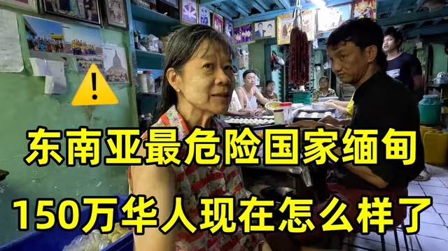 在东南亚最危险国家缅甸，150万华人现在怎么样了？缅甸真实情况-华闻时空