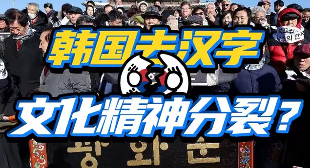 又用又废，还想偷？韩国为啥至今无法彻底停用汉字？-华闻时空