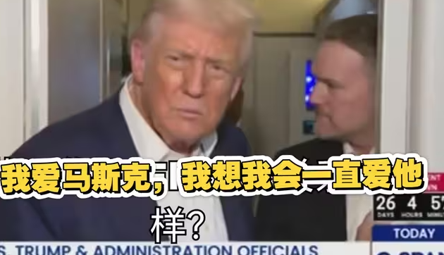 我喜欢马斯克，我会一直喜欢他-华闻时空