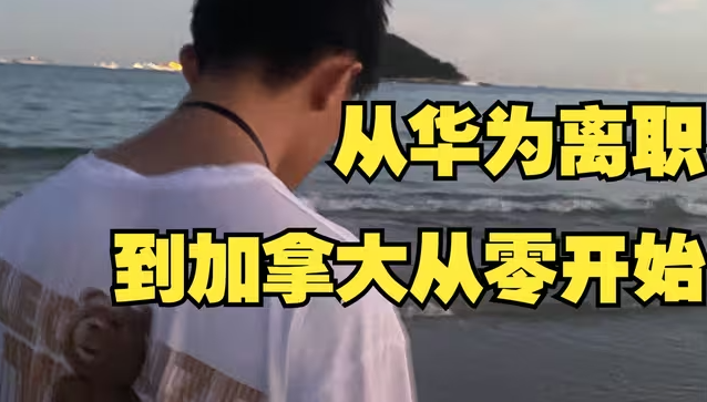 从华为离职，到加拿大从零开始-华闻时空