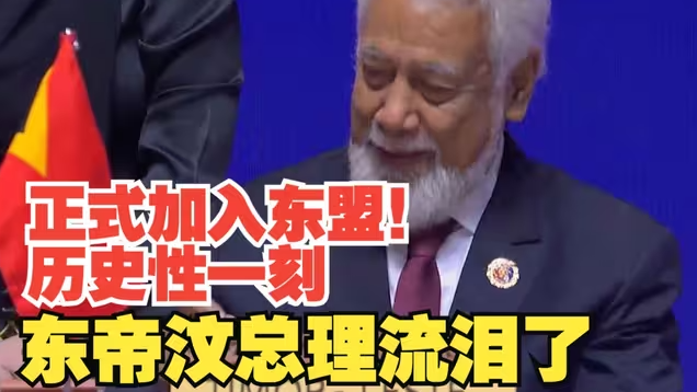 正式加入东盟！历史性一刻，东帝汶总理流泪了-华闻时空