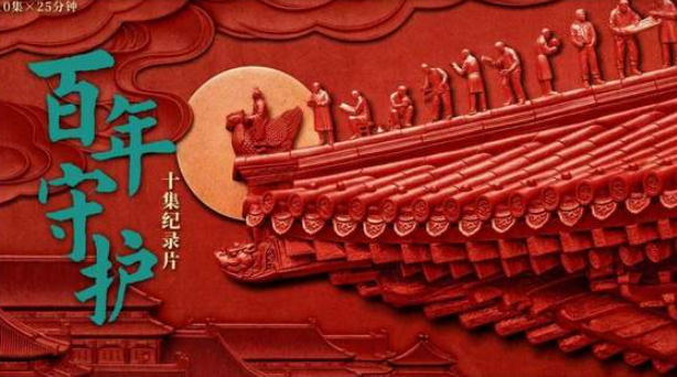 中国电视-《百年守护》-华闻时空