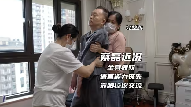 蔡磊近况:全身瘫软,语言能力丧失,靠眼控仪交流-华闻时空