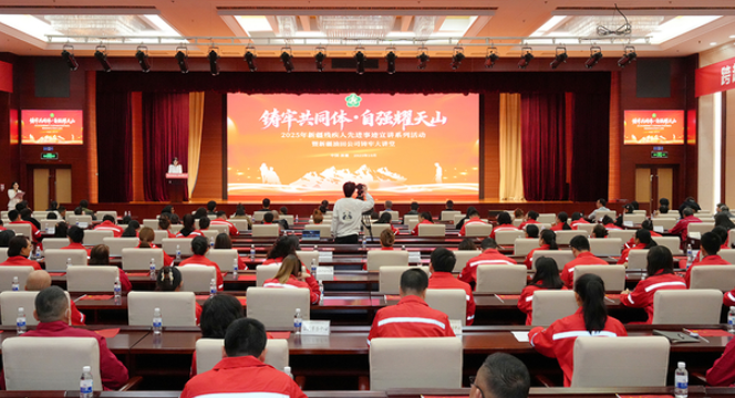 中国石油新疆油田公司举办铸牢大讲堂-华闻时空