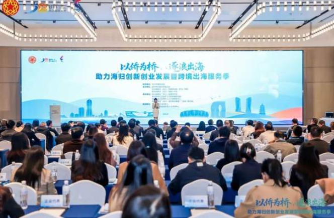 王新宇副部长出席“以侨为桥 逐浪出海”助力海归创新创业发展暨跨境出海服务季大会-华闻时空