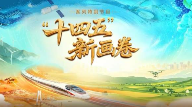中国电视-《“十四五”新画卷》-华闻时空