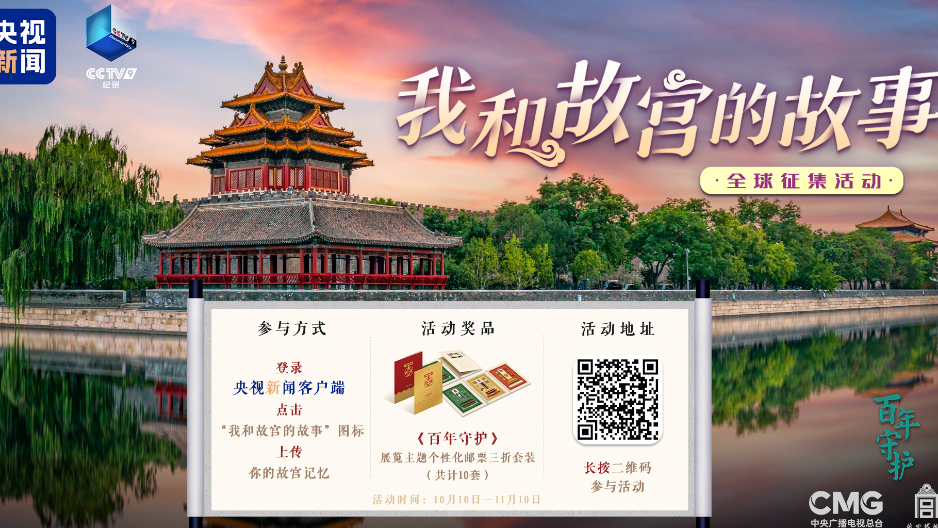 故宫有约 分享“我和故宫的故事”赢百年故宫文创-华闻时空