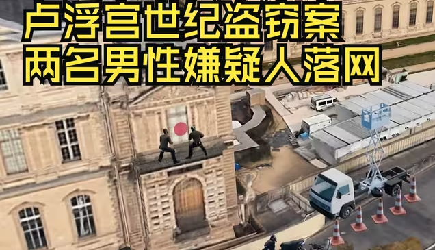 卢浮宫世纪盗窃案两名男性嫌疑人落网，其中一人登机欲飞国外被抓-华闻时空
