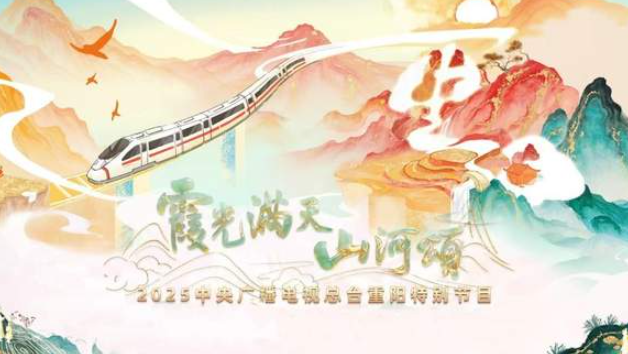中国电视-重阳特别节目《霞光满天山河颂》-华闻时空
