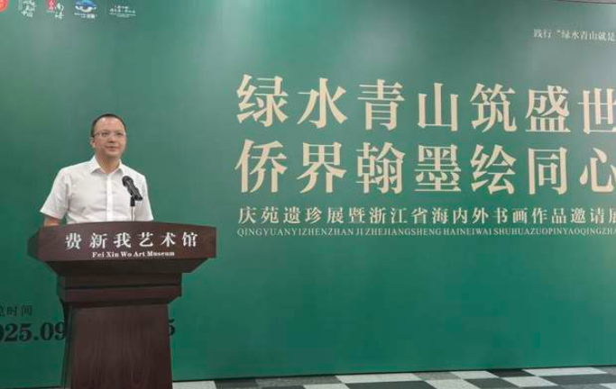 绿水青山筑盛世·侨界翰墨绘同心​​ 庆苑遗珍展暨浙江海内外书画作品邀请展在湖州南浔开幕-华闻时空