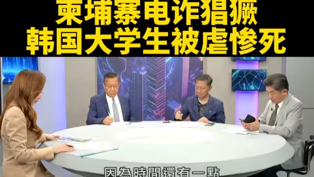 台媒：柬埔寨电诈猖獗，韩国男大学生被虐惨死-华闻时空