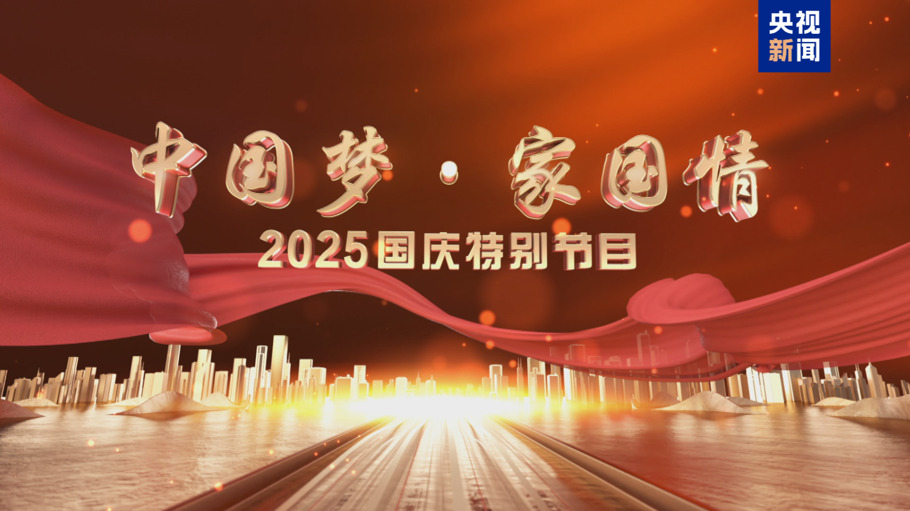 欣欣向荣 豪情满怀《中国梦·家国情——2025国庆特别节目》今晚播出-华闻时空