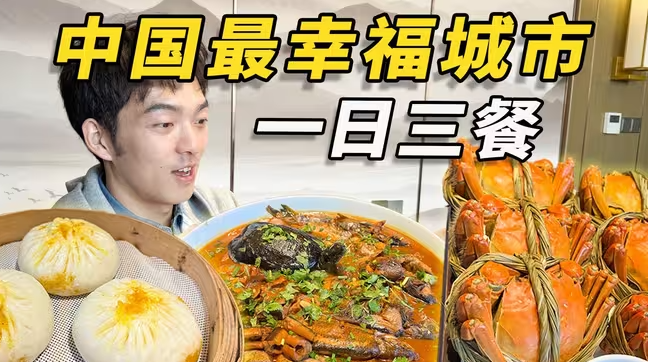 在中国“最具幸福感的城市”！吃一日三餐，到底能吃到些啥！？-华闻时空