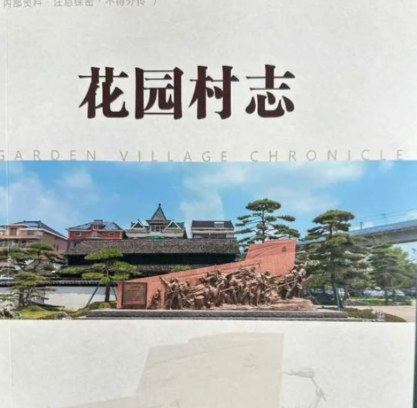 余杭区仁和街道首部村志《花园村志》初稿完成-华闻时空