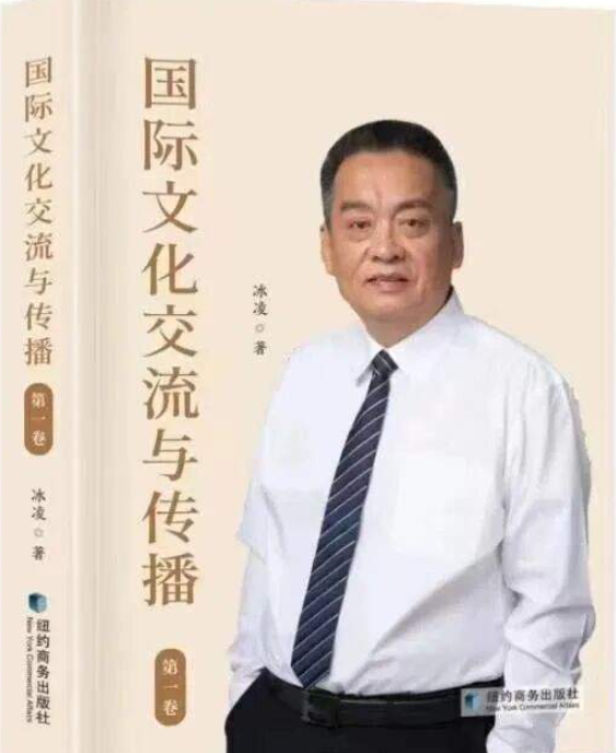 北往文学 | 书讯：冰凌《国际文化交流与传播》（三卷本）陆续出版-华闻时空