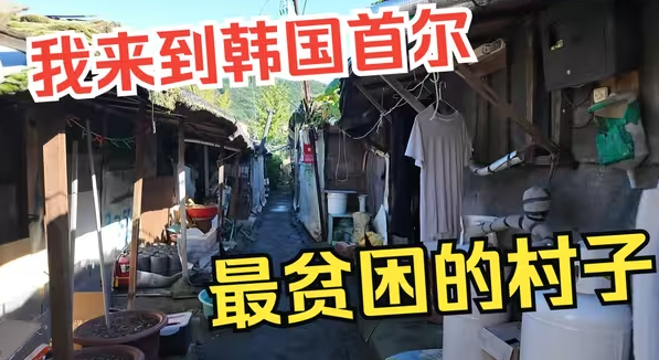 我来到韩国首尔最贫困的村子 和想象中不太一样-华闻时空