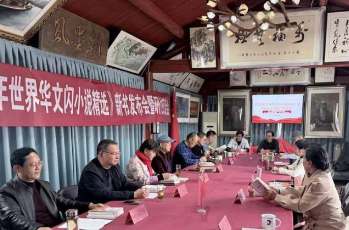 《2024年世界华文闪小说精选》新书发布会暨研讨交流会成功举办-华闻时空