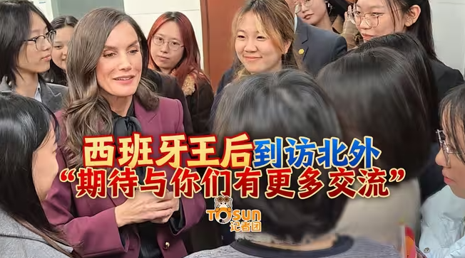 西班牙王后到访北外：“期待与你们有更多交流”-华闻时空