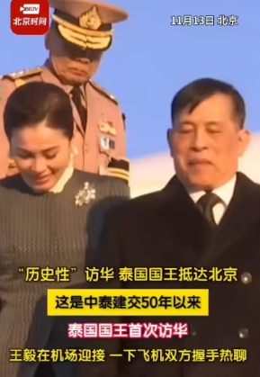 泰国国王王后首次访华丨抵达北京首批珍贵影像公布-华闻时空