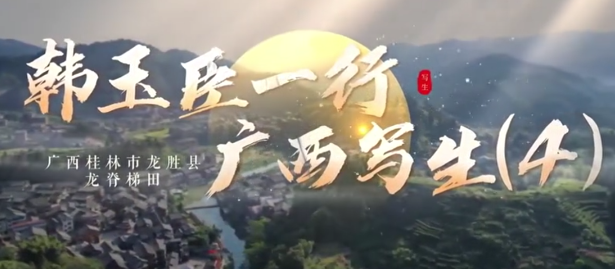 韩玉臣一行-广西写生（4）-华闻时空