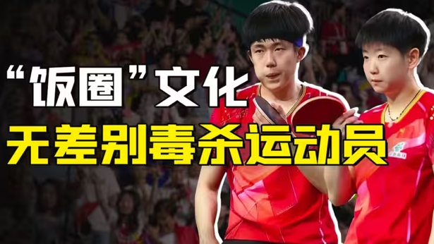 体育“饭圈”的毒，毒倒的是自家哥哥-华闻时空