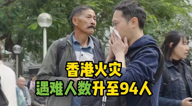 港媒：香港火灾遇难人数升至94人-华闻时空