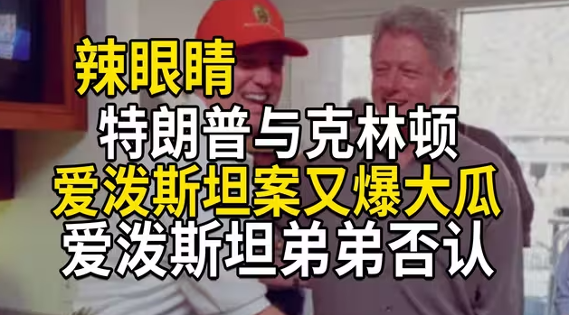 辣眼睛，特朗普与克林顿闹绯闻，爱泼斯坦又爆大瓜，爱泼斯坦弟弟否认-华闻时空