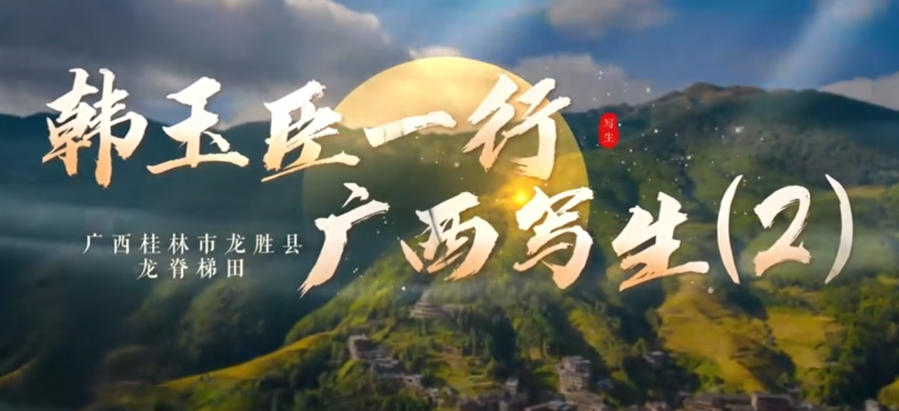 韩玉臣一行-广西写生（2）-华闻时空