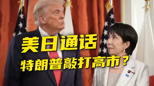 特朗普打电话说了啥？高市早苗避而不谈……-华闻时空