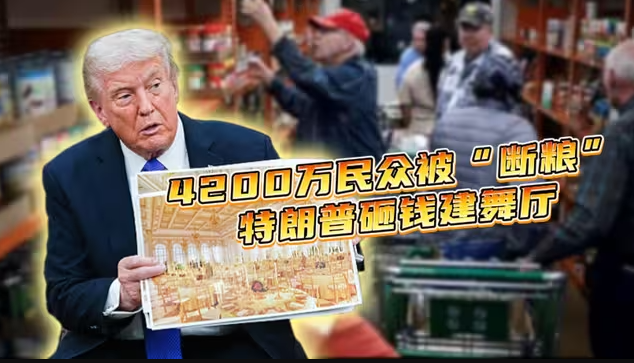 4200万民众就快吃不上饭,白宫豪掷3亿美元建舞厅-华闻时空