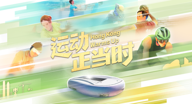中国电视-《筑梦启德：通向全运之路》-华闻时空