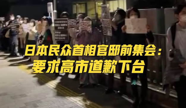 高市早苗涉台错误言论引发多方批评，民众集会要求高市道歉下台-华闻时空