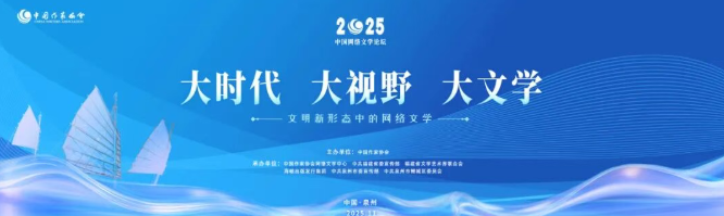 2025中国网络文学论坛启幕在即 网文大咖将齐聚泉州古城-华闻时空